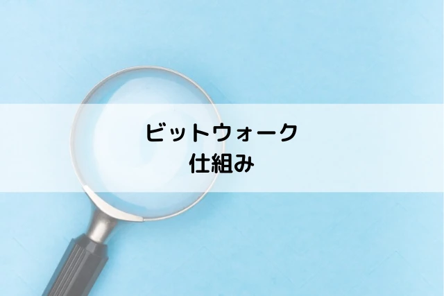 ビットウォークの仕組み