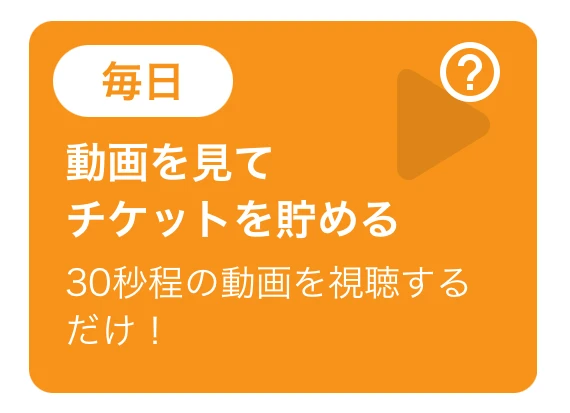 ビットスタートの貯め方「CM動画の閲覧」