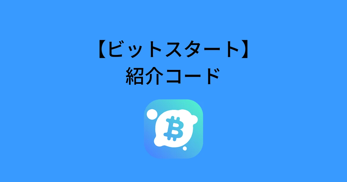 ビットスタート(BitStart)の紹介コード！お得に始める方法を解説