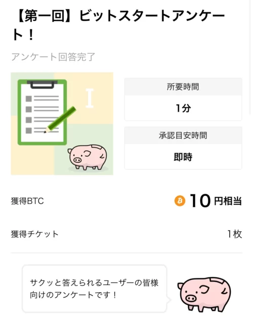 ビットスタートの貯め方「アンケートに回答」