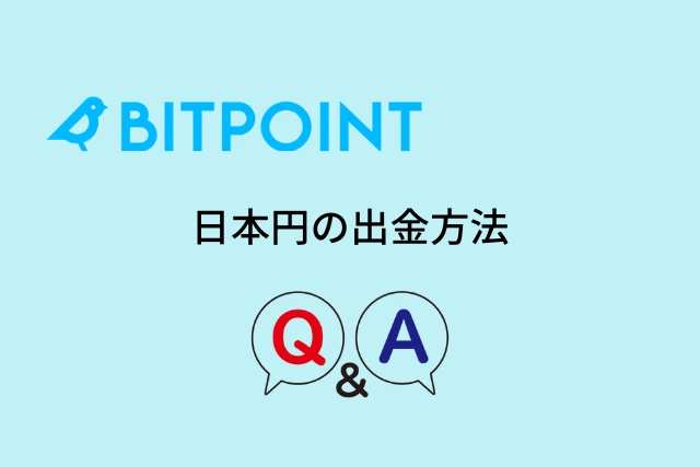 ビットポイントの出金に関するQ＆A