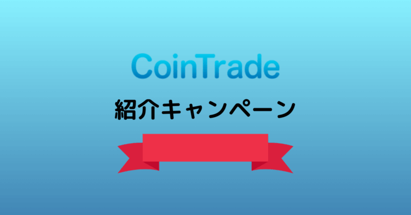 コイントレードの紹介コードで5000円をもらう方法