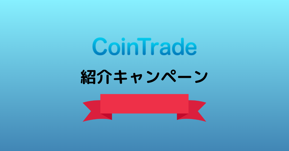 コイントレードの紹介コードで5000円をもらう方法