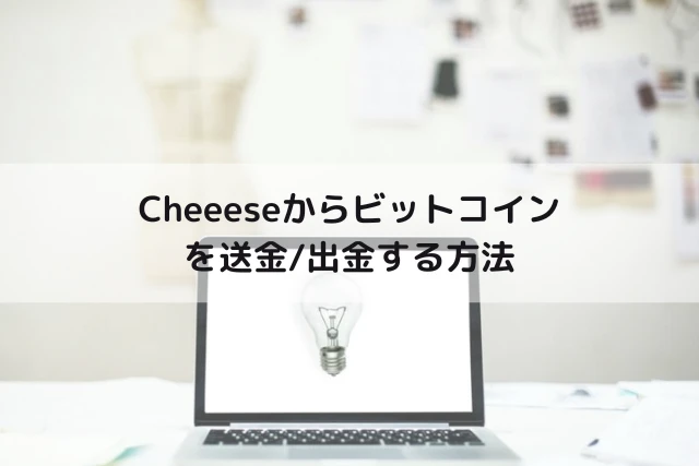 Cheeeseからビットコインを送金/出金する方法