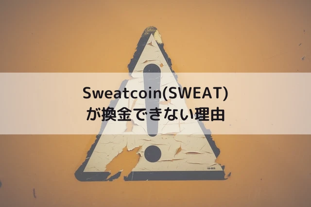 Sweatcoinが換金できない理由