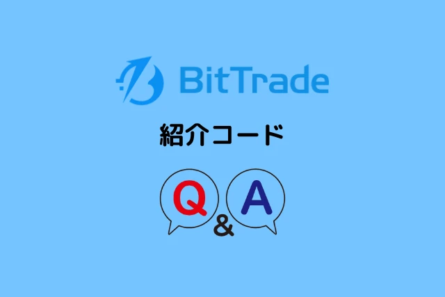 ビットトレードの紹介コードに関するQ＆A