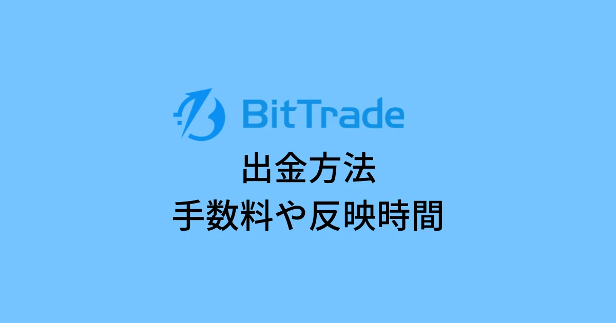 ビットトレード(BitTrade)の出金方法｜手数料や反映時間