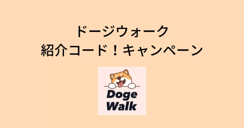 ドージウォークの紹介コード！キャンペーンについて解説