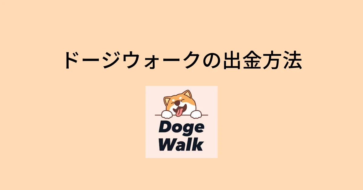 ドージウォーク(DogeWalk)の出金方法