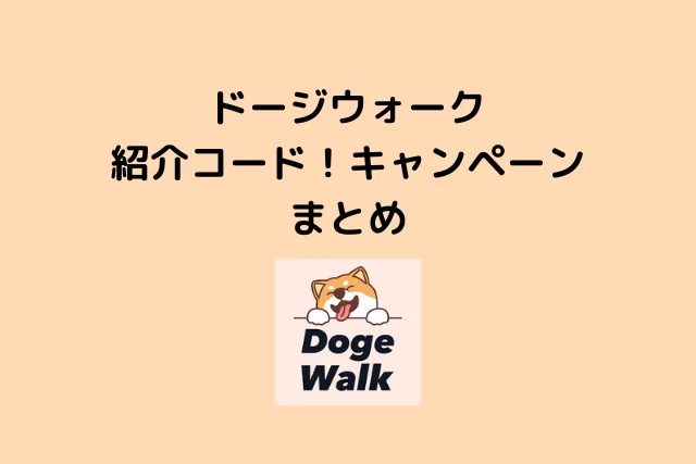 ドージウォーク紹介コード！キャンペーンまとめ