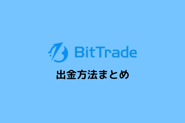 ビットトレードの出金方法まとめ