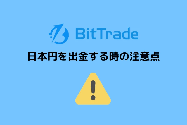 ビットトレードで日本円を出金する時の注意点