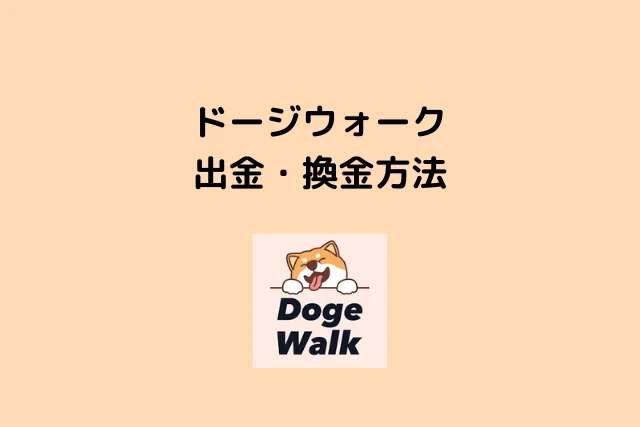 ドージウォーク(DogeWalk)の出金・換金方法