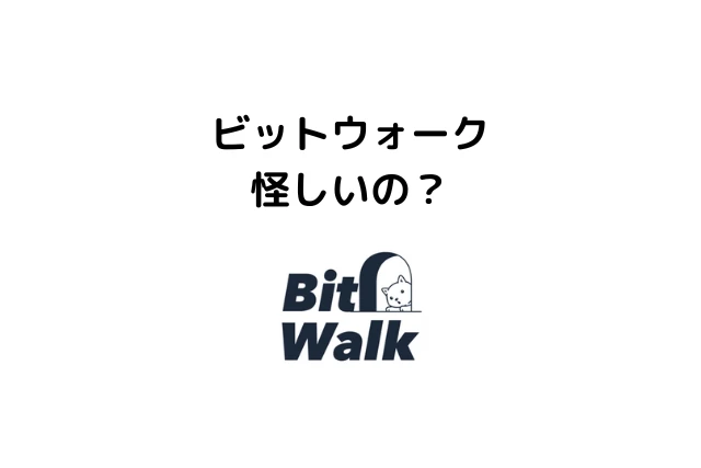 ビットウォークは怪しいの？