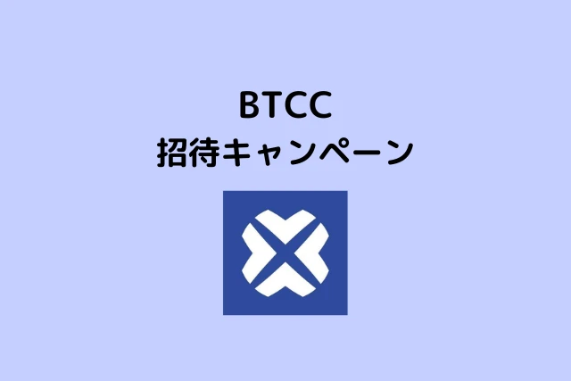 BTCCの招待キャンペーン