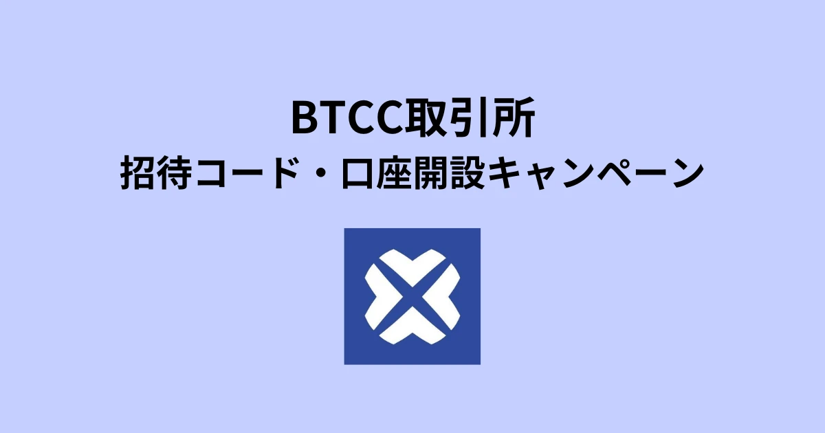 BTCCの招待コード！口座開設キャンペーン