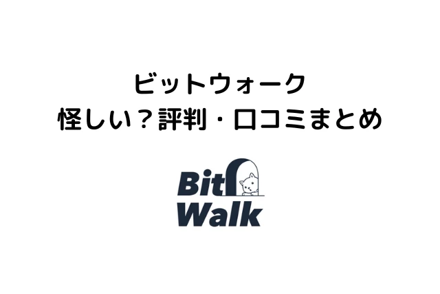 ビットウォーク(BitWalk)は怪しい？評判・口コミまとめ