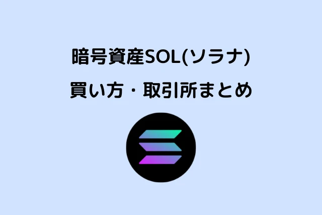 暗号資産SOL (ソラナ) の買い方・取引所まとめ