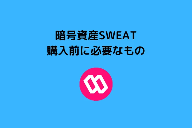 暗号資産SWEATの購入前に必要なもの