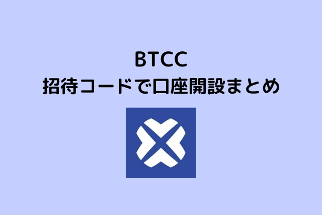 BTCCの招待コードで口座開設をする方法まとめ