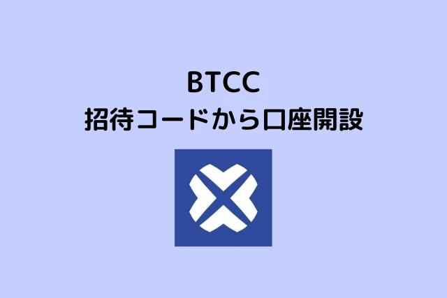 BTCCの招待コードで口座開設をする方法