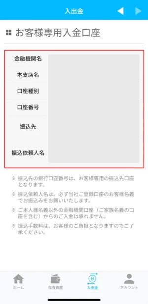 ビットポイントに日本円を銀行振込する方法_アプリ④