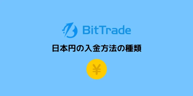 ビットトレードの入金方法の種類