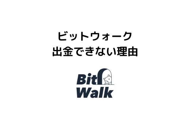 ビットウォークで出金できない理由