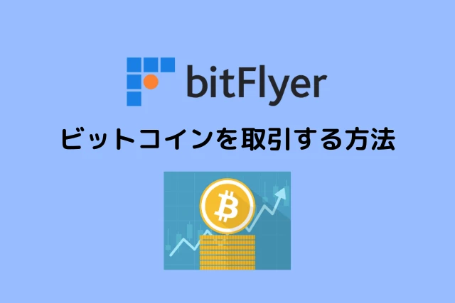 ビットフライヤーでビットコインを取引する方法