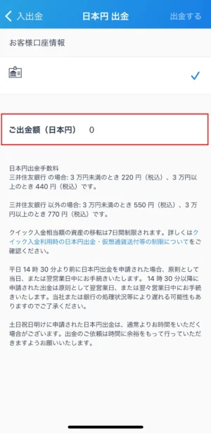 スマホアプリで日本円を出金する方法7