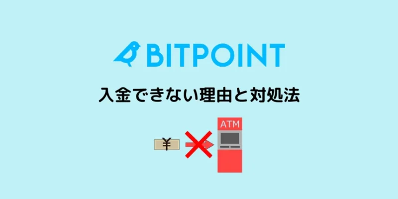 ビットポイントに入金できない理由と対処法