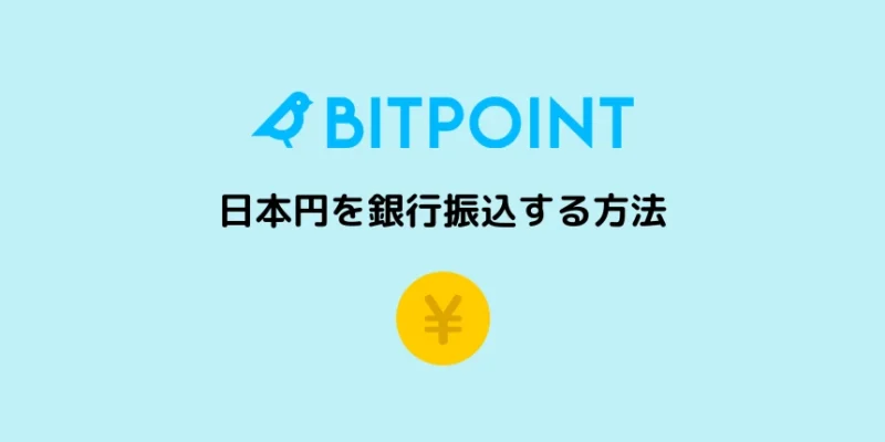 ビットポイントに日本円を銀行振込する方法