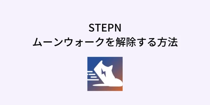 STEPNのムーンウォークを解除する方法