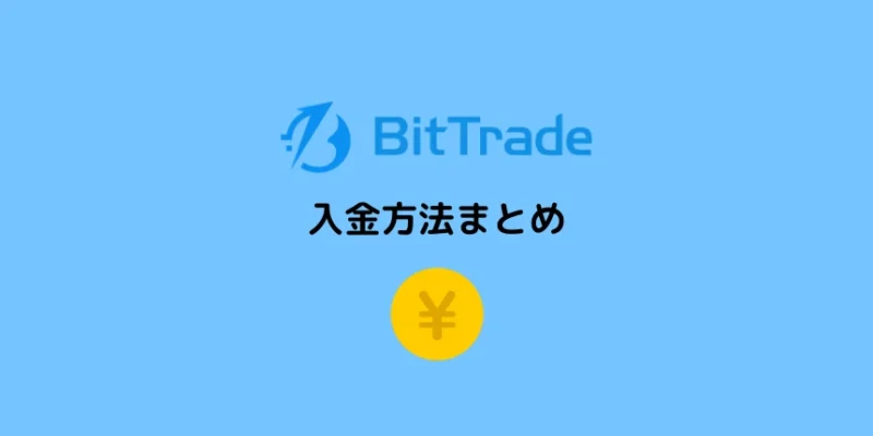 ビットトレード(BitTrade)の入金方法まとめ