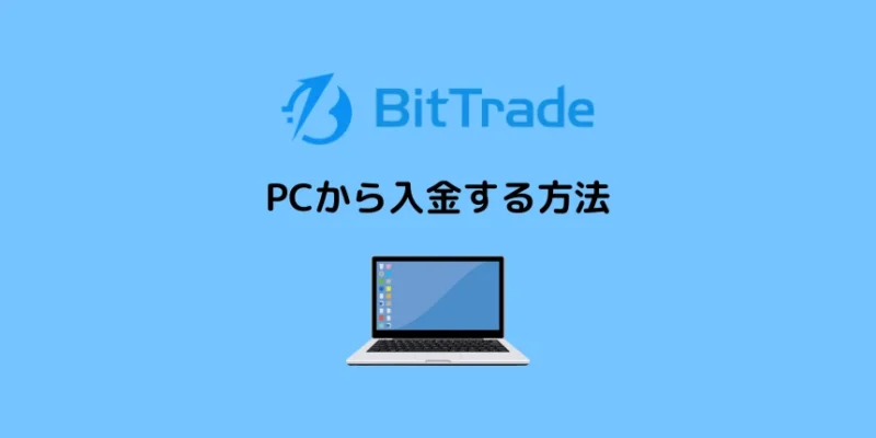 ビットトレードにPCから入金する方法