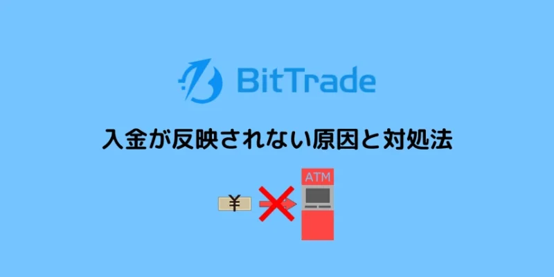 ビットトレードで入金が反映されない原因と対処法