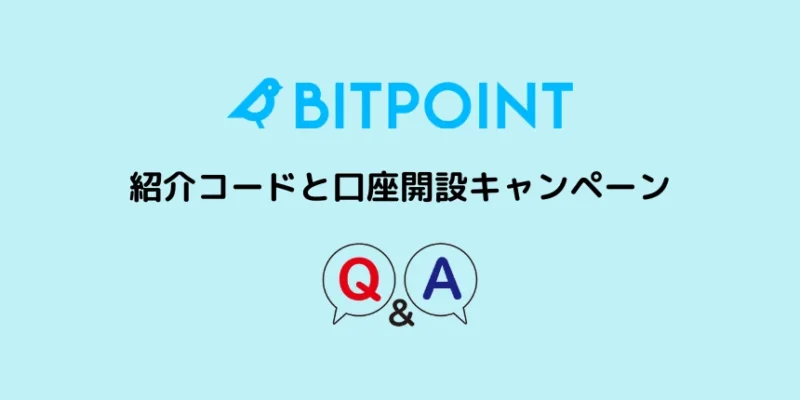 ビットポイントの紹介コード・キャンペーンに関するQ＆A