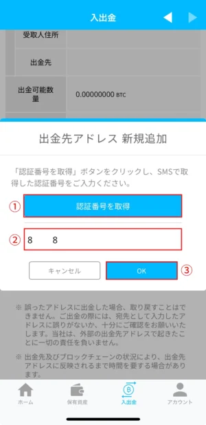 ビットポイントの暗号資産の出金方法：アプリ_出金アドレスの登録⑧