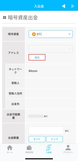 ビットポイントの暗号資産の出金方法：アプリ_出金アドレスの登録③