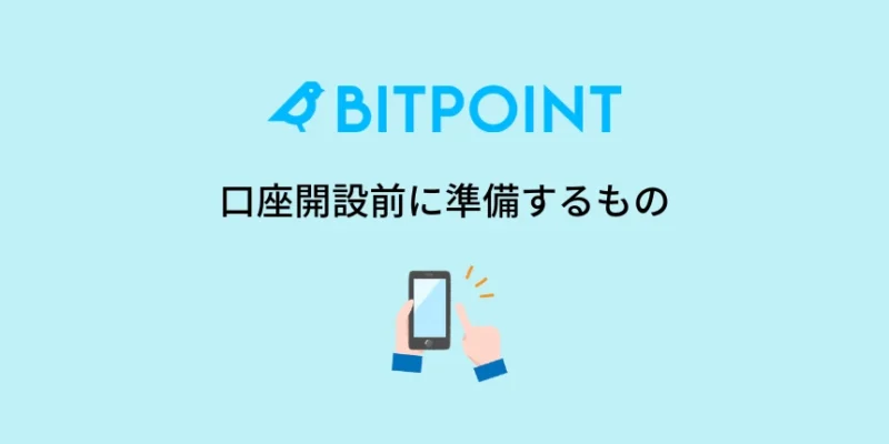 ビットポイントの口座開設前に準備するもの