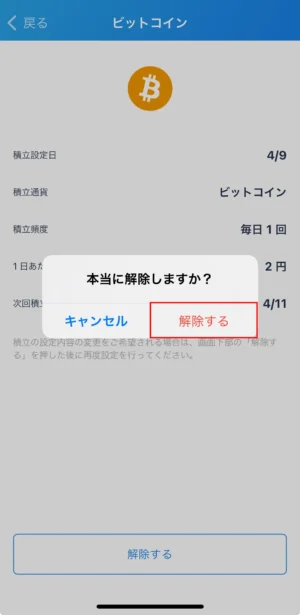 ビットフライヤーかんたん積立の設定解除方法_アプリ④