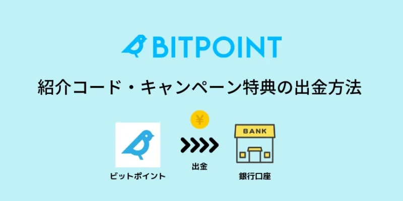 ビットポイント 紹介コード・キャンペーン特典の出金方法