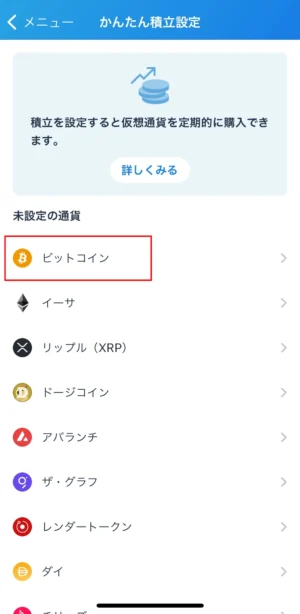 ビットフライヤーかんたん積立のやり方：アプリSTEP3-①