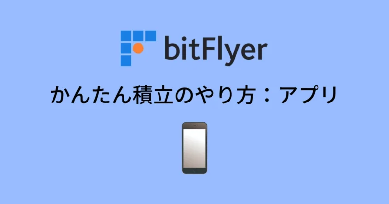 ビットフライヤーかんたん積立のやり方：アプリ