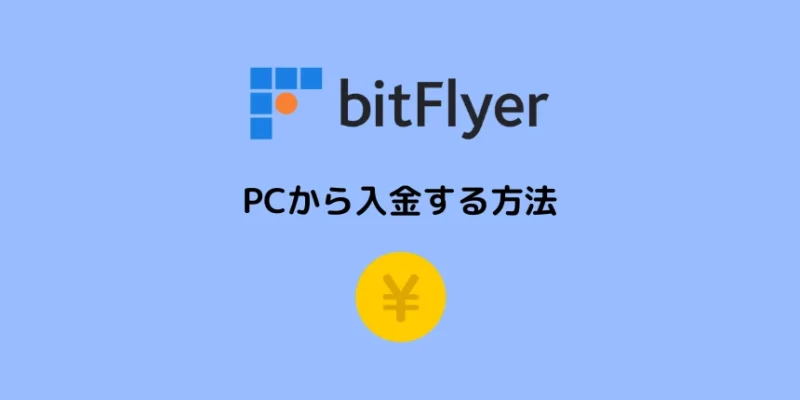 ビットフライヤーに入金する方法：PC