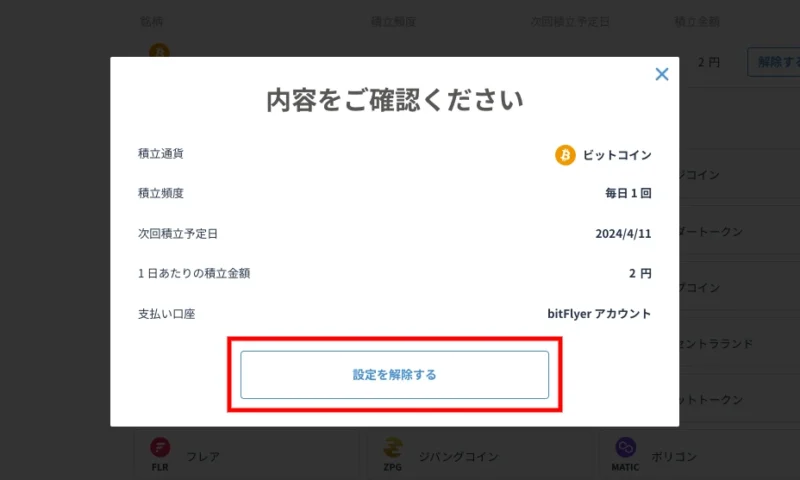 ビットフライヤーかんたん積立の設定解除方法_PC③