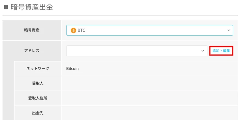 ビットポイントの暗号資産の出金方法：PC_出金アドレスの登録③