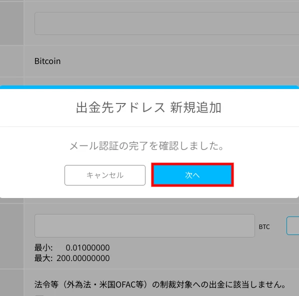 ビットポイントの暗号資産の出金方法：PC_出金アドレスの登録⑧