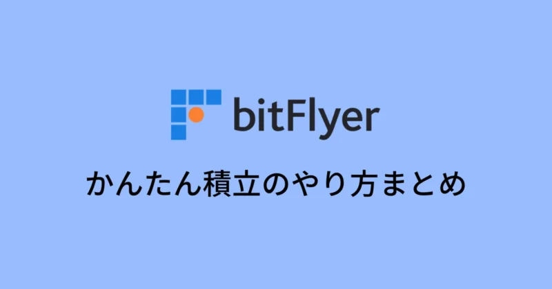 ビットフライヤーのかんたん積立のやり方まとめ