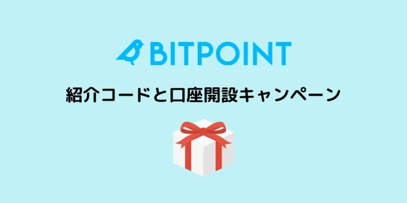 ビットポイントの紹介コードと口座開設キャンペーン